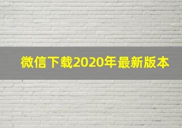 微信下载2020年最新版本