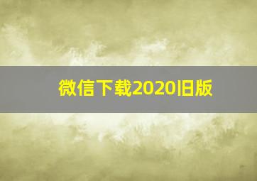 微信下载2020旧版