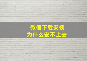 微信下载安装为什么安不上去