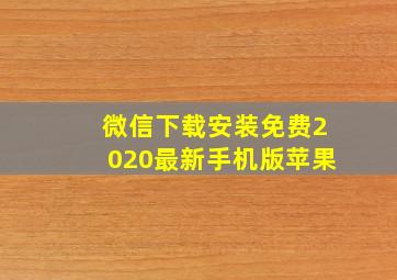 微信下载安装免费2020最新手机版苹果