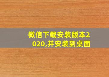 微信下载安装版本2020,并安装到桌面