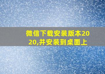 微信下载安装版本2020,并安装到桌面上