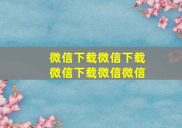 微信下载微信下载微信下载微信微信