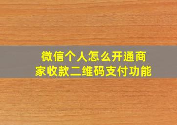 微信个人怎么开通商家收款二维码支付功能