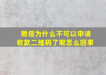 微信为什么不可以申请收款二维码了呢怎么回事