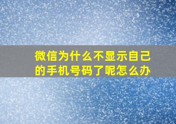 微信为什么不显示自己的手机号码了呢怎么办