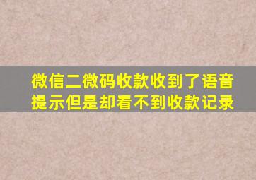 微信二微码收款收到了语音提示但是却看不到收款记录