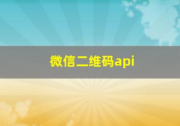 微信二维码api