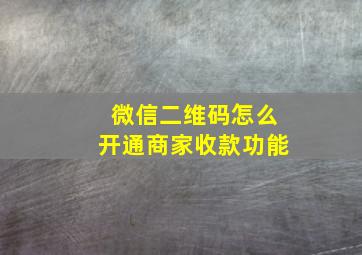 微信二维码怎么开通商家收款功能