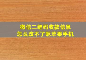 微信二维码收款信息怎么改不了呢苹果手机