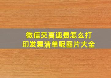 微信交高速费怎么打印发票清单呢图片大全