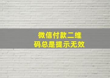 微信付款二维码总是提示无效