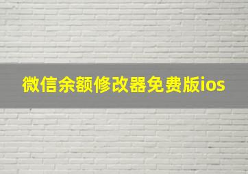 微信余额修改器免费版ios