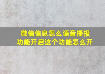 微信信息怎么语音播报功能开启这个功能怎么开