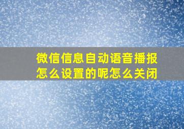 微信信息自动语音播报怎么设置的呢怎么关闭