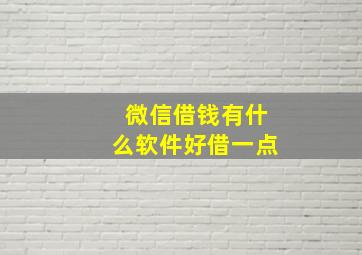 微信借钱有什么软件好借一点