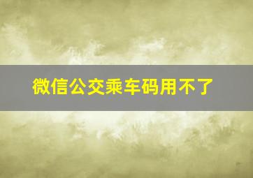 微信公交乘车码用不了