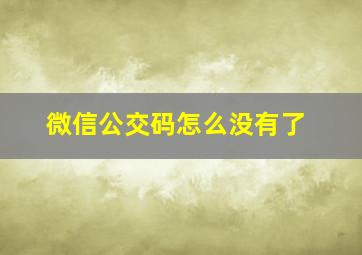 微信公交码怎么没有了