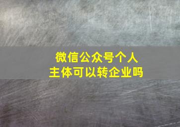 微信公众号个人主体可以转企业吗