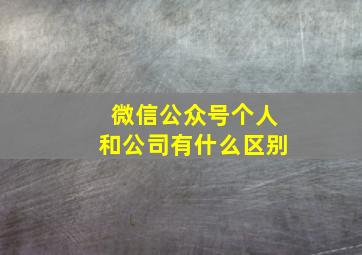 微信公众号个人和公司有什么区别