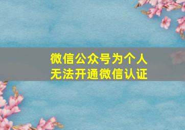 微信公众号为个人无法开通微信认证