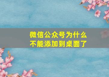 微信公众号为什么不能添加到桌面了