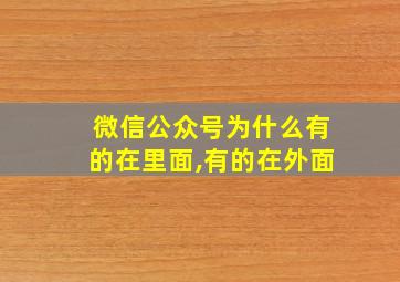 微信公众号为什么有的在里面,有的在外面