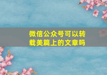 微信公众号可以转载美篇上的文章吗