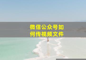 微信公众号如何传视频文件