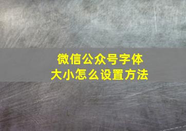 微信公众号字体大小怎么设置方法