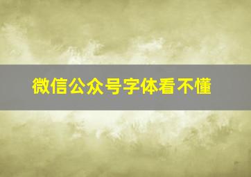 微信公众号字体看不懂