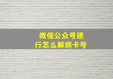 微信公众号建行怎么解绑卡号