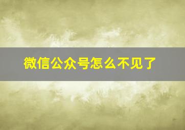 微信公众号怎么不见了