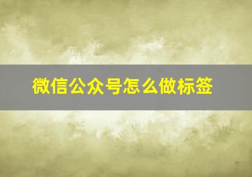 微信公众号怎么做标签