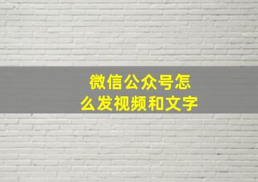 微信公众号怎么发视频和文字