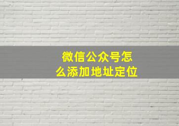 微信公众号怎么添加地址定位