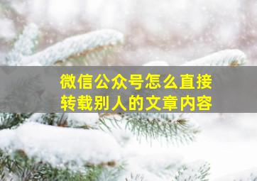 微信公众号怎么直接转载别人的文章内容