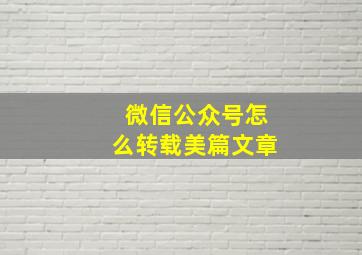 微信公众号怎么转载美篇文章