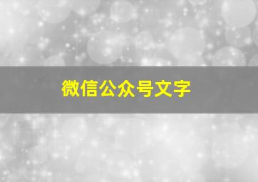 微信公众号文字