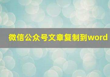 微信公众号文章复制到word