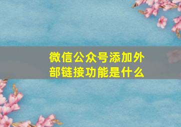 微信公众号添加外部链接功能是什么