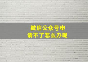 微信公众号申请不了怎么办呢