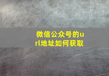 微信公众号的url地址如何获取