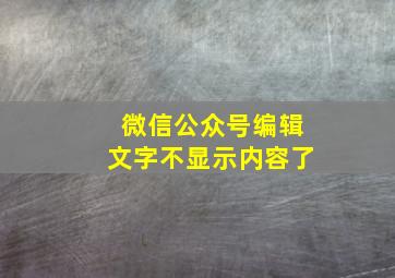 微信公众号编辑文字不显示内容了