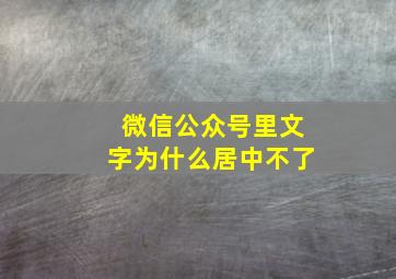 微信公众号里文字为什么居中不了