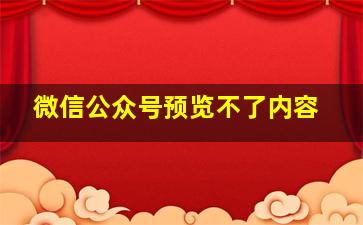 微信公众号预览不了内容