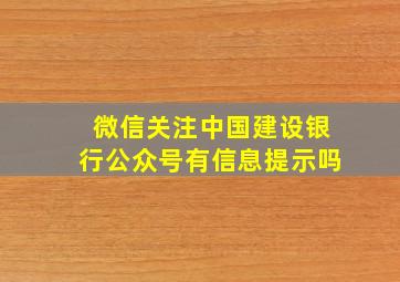 微信关注中国建设银行公众号有信息提示吗