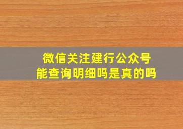 微信关注建行公众号能查询明细吗是真的吗