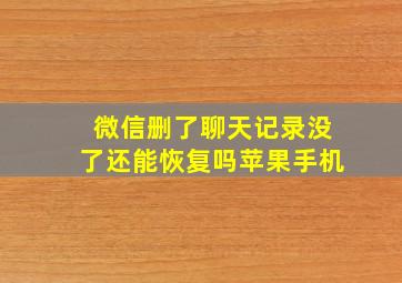 微信删了聊天记录没了还能恢复吗苹果手机