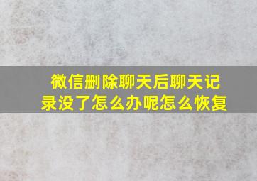 微信删除聊天后聊天记录没了怎么办呢怎么恢复